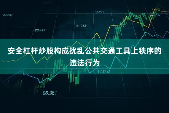 安全杠杆炒股构成扰乱公共交通工具上秩序的违法行为