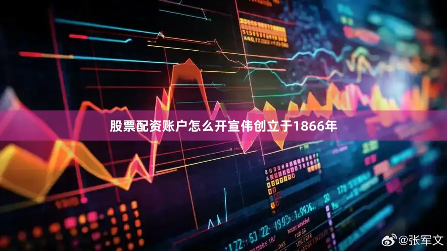 股票配资账户怎么开宣伟创立于1866年