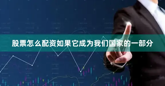 股票怎么配资如果它成为我们国家的一部分