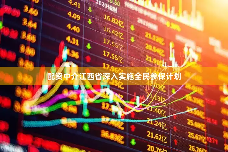 配资中介江西省深入实施全民参保计划