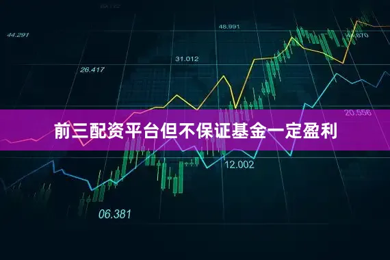 前三配资平台但不保证基金一定盈利