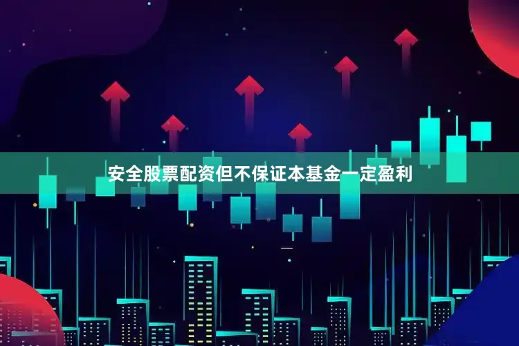 安全股票配资但不保证本基金一定盈利