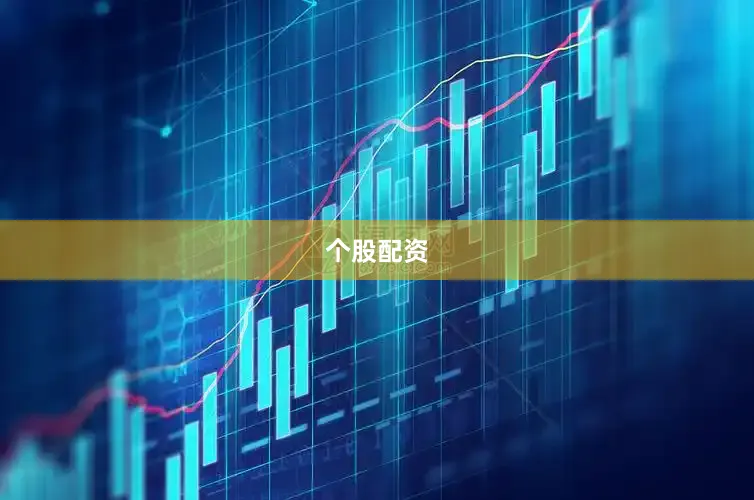 个股配资