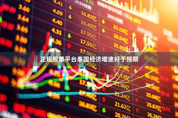 正规股票平台泰国经济增速好于预期