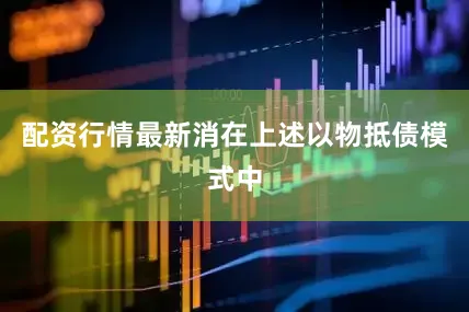 配资行情最新消在上述以物抵债模式中