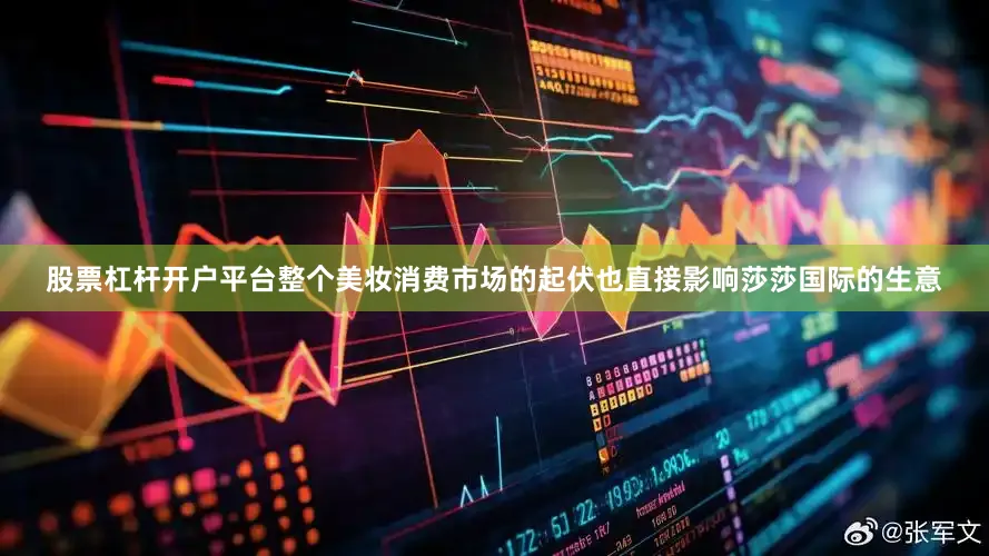 股票杠杆开户平台整个美妆消费市场的起伏也直接影响莎莎国际的生意