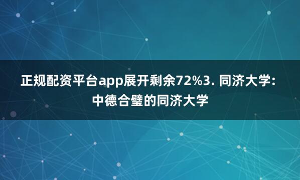 正规配资平台app展开剩余72%3. 同济大学: 中德合璧的同济大学