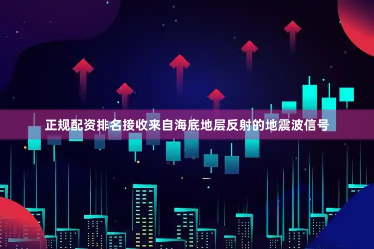 正规配资排名接收来自海底地层反射的地震波信号