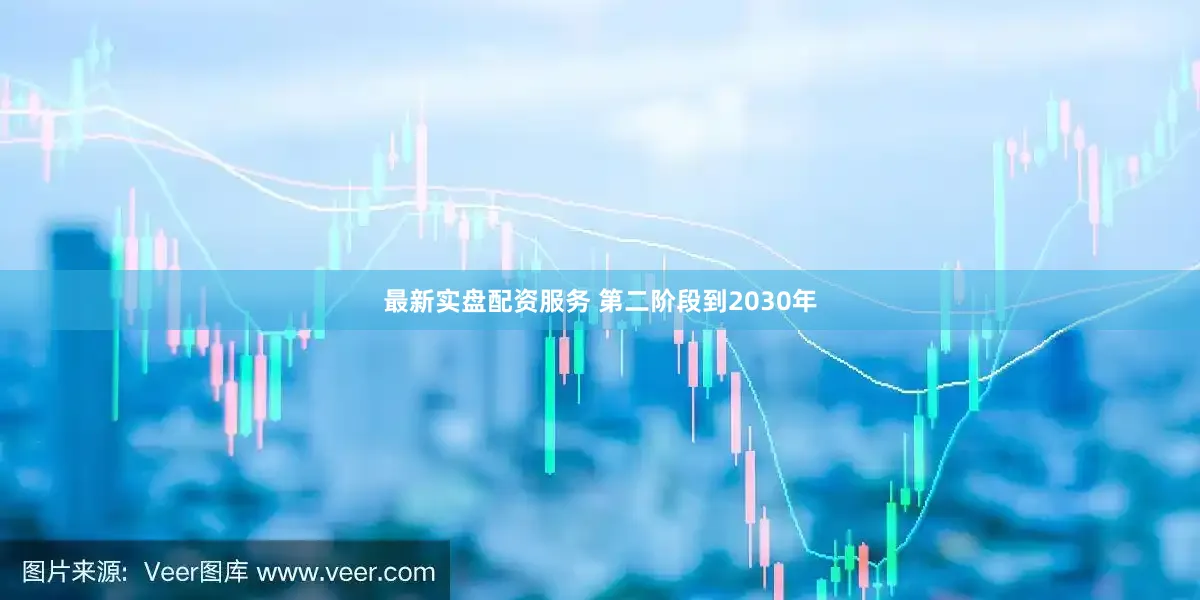最新实盘配资服务 　　第二阶段到2030年