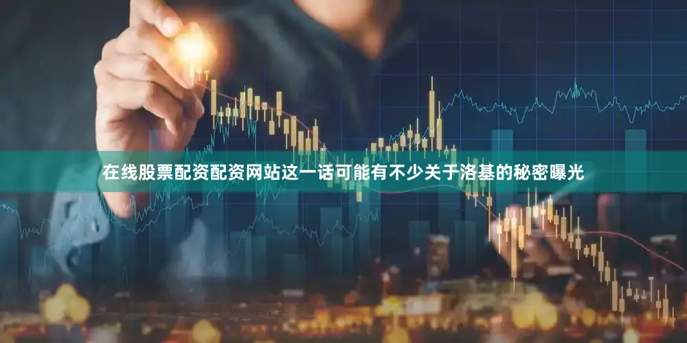 在线股票配资配资网站这一话可能有不少关于洛基的秘密曝光