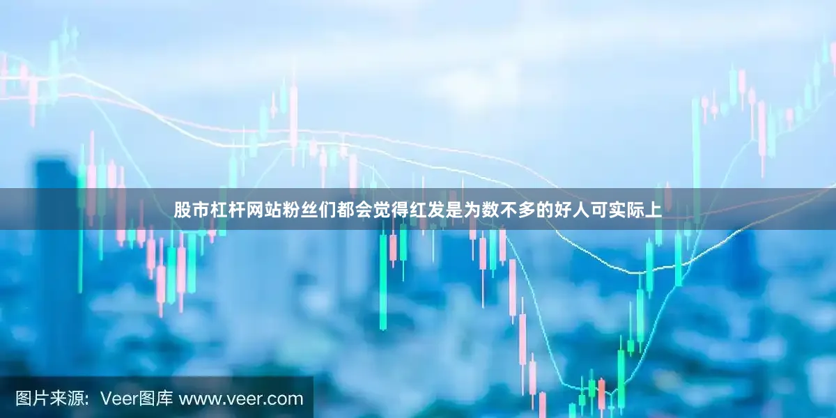 股市杠杆网站粉丝们都会觉得红发是为数不多的好人可实际上