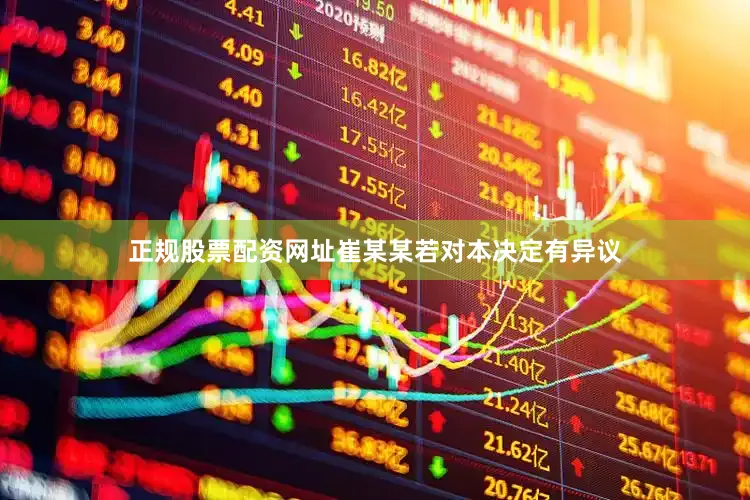 正规股票配资网址崔某某若对本决定有异议