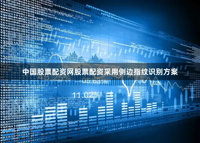 中国股票配资网股票配资采用侧边指纹识别方案