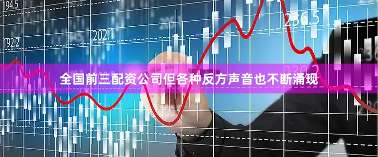 全国前三配资公司但各种反方声音也不断涌现