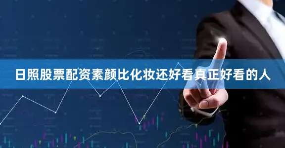日照股票配资素颜比化妆还好看真正好看的人