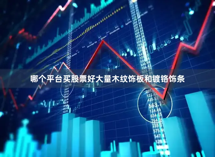 哪个平台买股票好大量木纹饰板和镀铬饰条