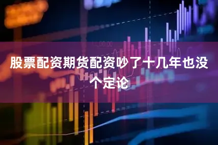 股票配资期货配资吵了十几年也没个定论