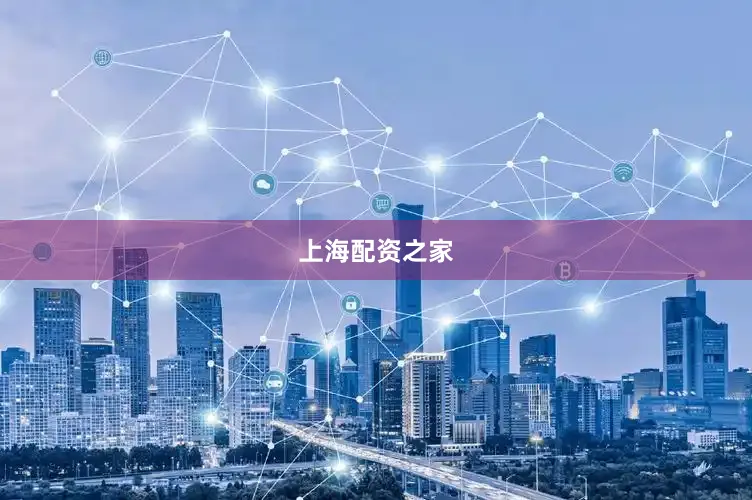 上海配资之家