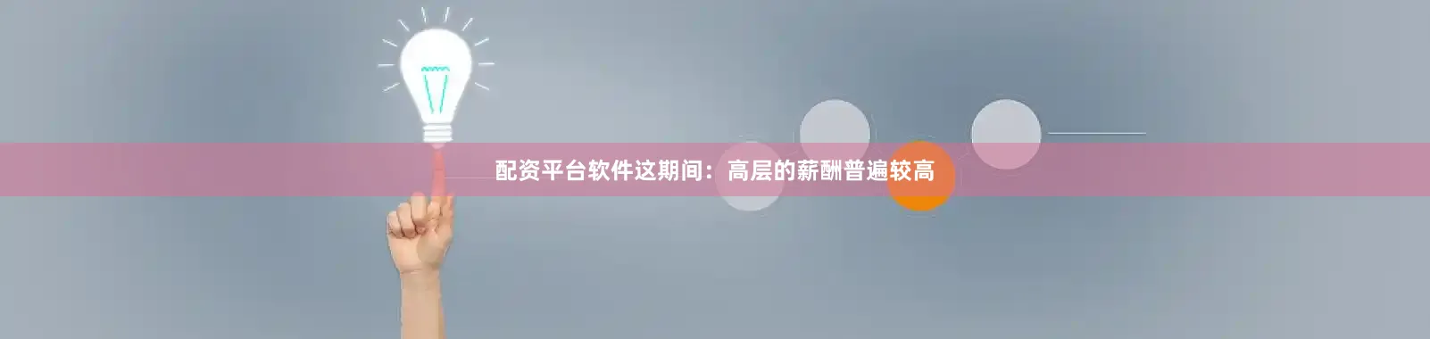 配资平台软件这期间：高层的薪酬普遍较高