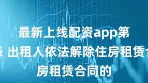 最新上线配资app　　第十二条 出租人依法解除住房租赁合同的