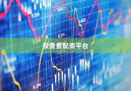 投查查配资平台