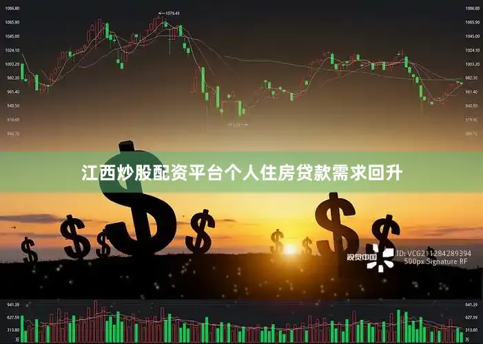 江西炒股配资平台个人住房贷款需求回升