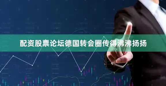 配资股票论坛德国转会圈传得沸沸扬扬