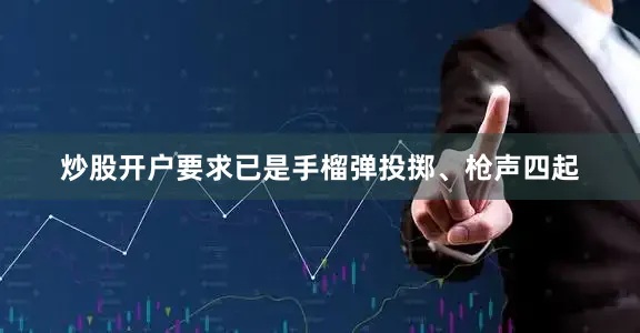 炒股开户要求已是手榴弹投掷、枪声四起