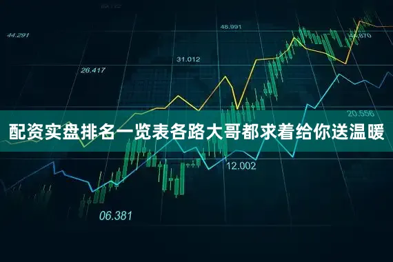 配资实盘排名一览表各路大哥都求着给你送温暖
