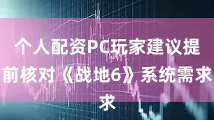 个人配资PC玩家建议提前核对《战地6》系统需求