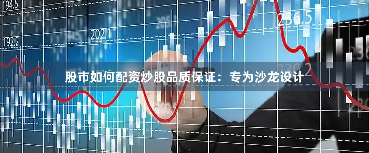 股市如何配资炒股品质保证：专为沙龙设计
