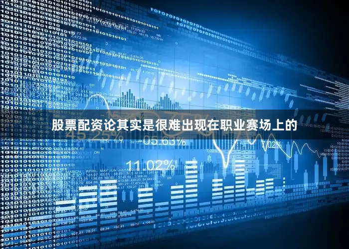 股票配资论其实是很难出现在职业赛场上的