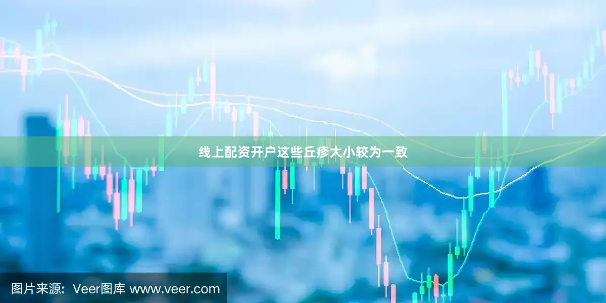 线上配资开户这些丘疹大小较为一致
