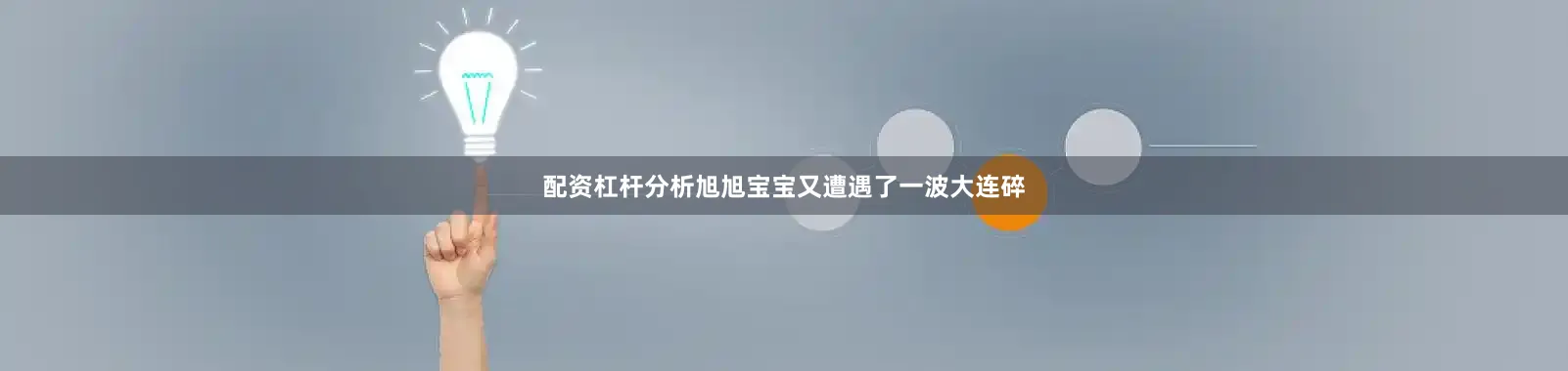 配资杠杆分析旭旭宝宝又遭遇了一波大连碎